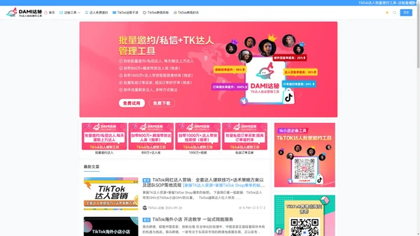 达秘官网-TikTok达人批量邀约软件丨达人建联丨带货工具