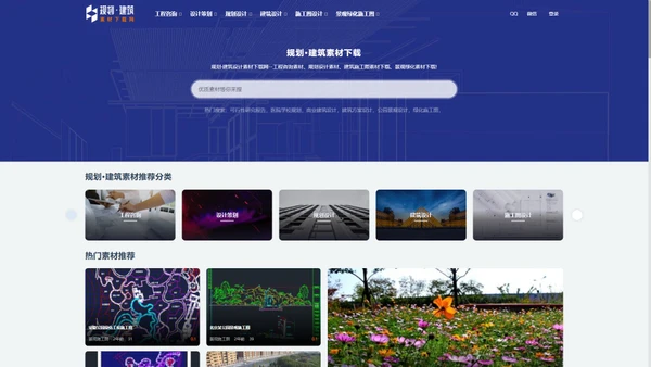 规划·建筑素材下载网_规划·建筑素材下载网—工程咨询规范素材、规划设计规范素材、建筑设计规范素材、方案设计规范素材、施工图设计规范、景观绿化施工图素材整理展示分享下载！