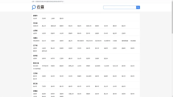 云查 - 全国政府及事业单位服务机构电话和地址查询平台！