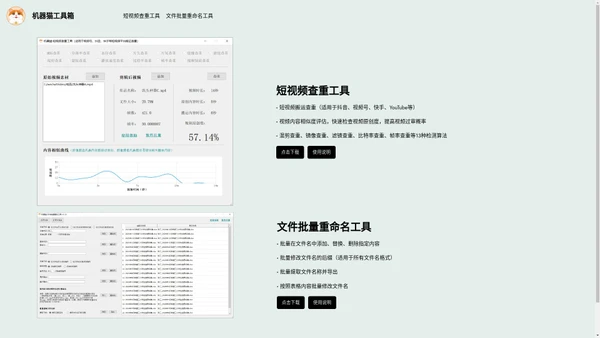 机器猫工具箱 - 视频查重、搬运查重、搬运过检测、文件批量重命名