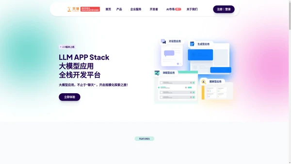 天壤小白LLM APP Stack - 大模型应用全栈开发平台