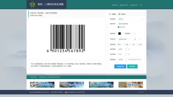 免费条码|二维码在线生成工具-恒佑科技出品